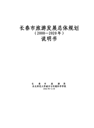 某市旅游发展总体规划说明书