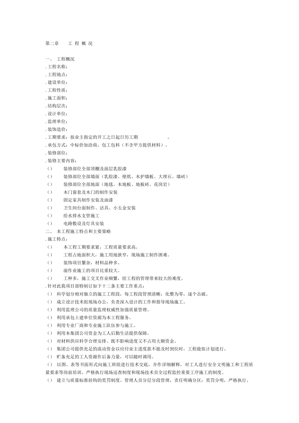 某装饰工程施工组织设计方案(DOC31页)_第2页