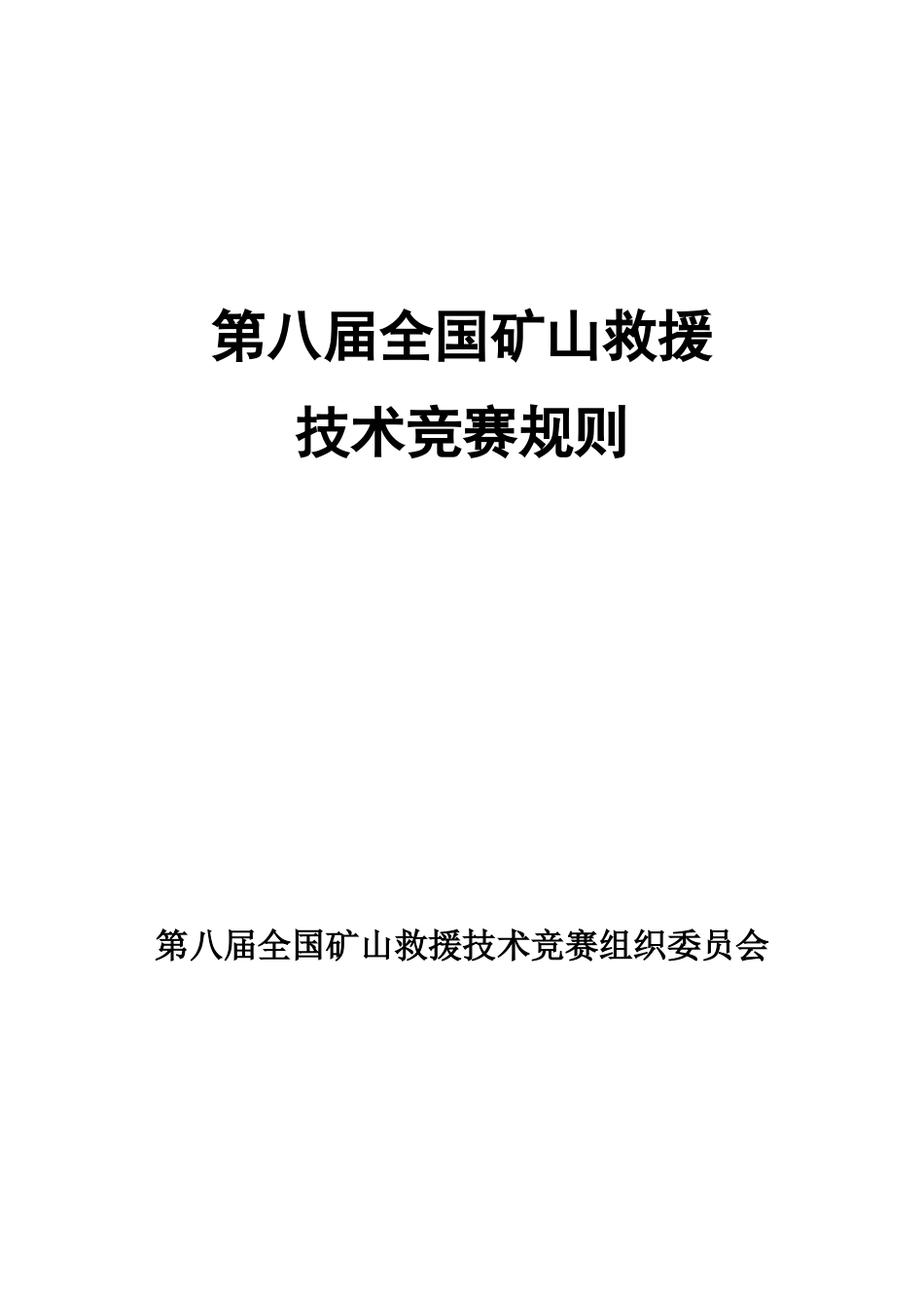 第八届全国矿山救援_第1页