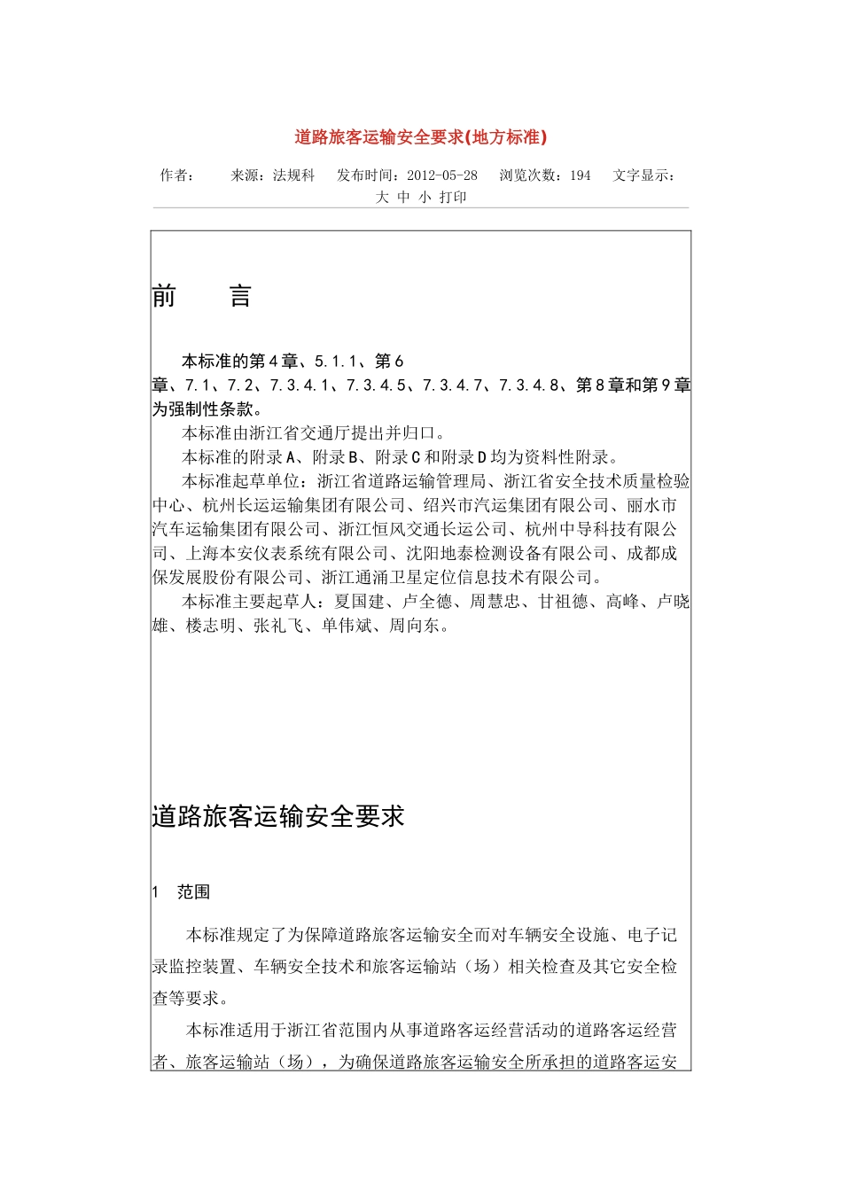 道路旅客运输安全要求_第1页