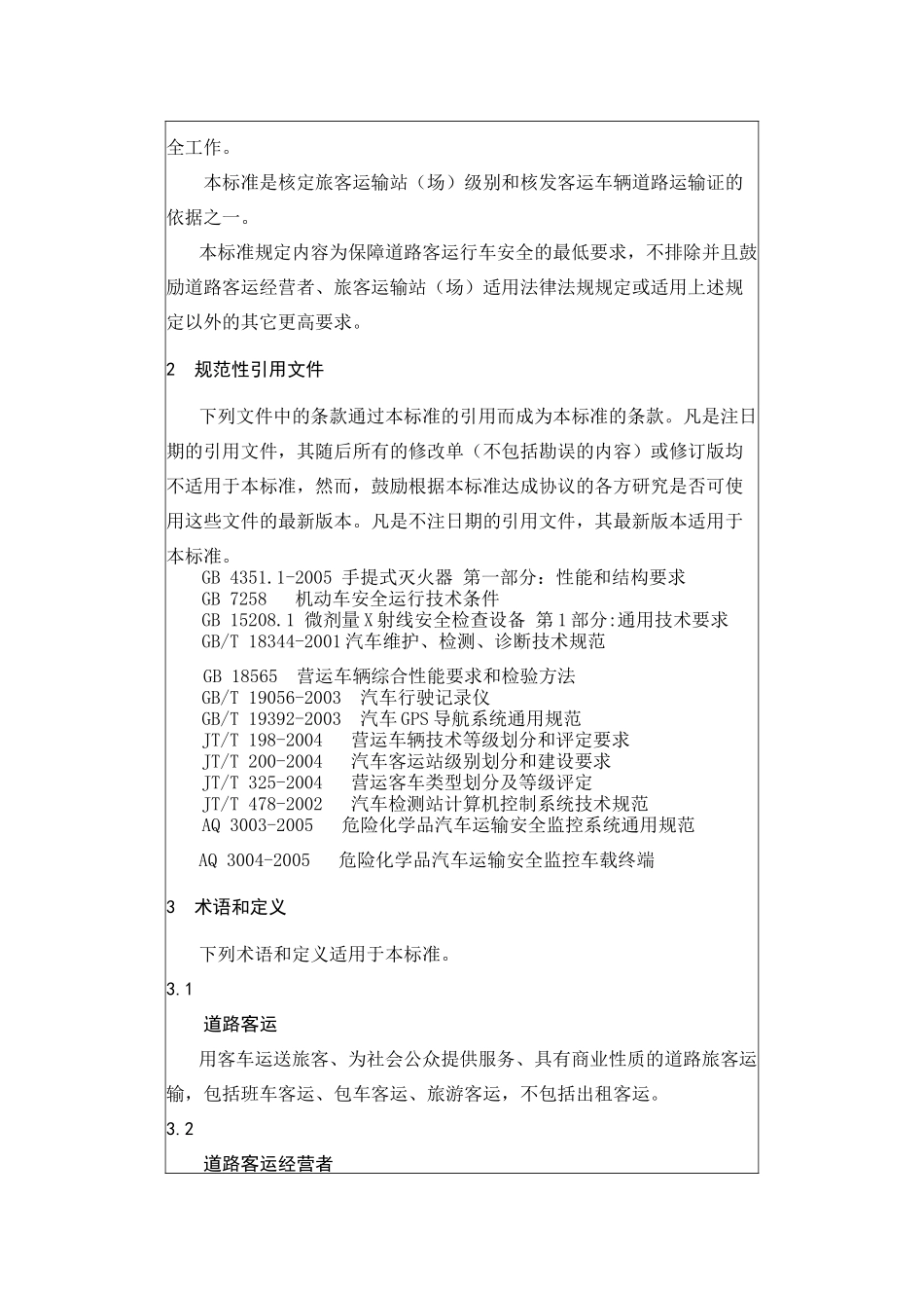 道路旅客运输安全要求_第2页