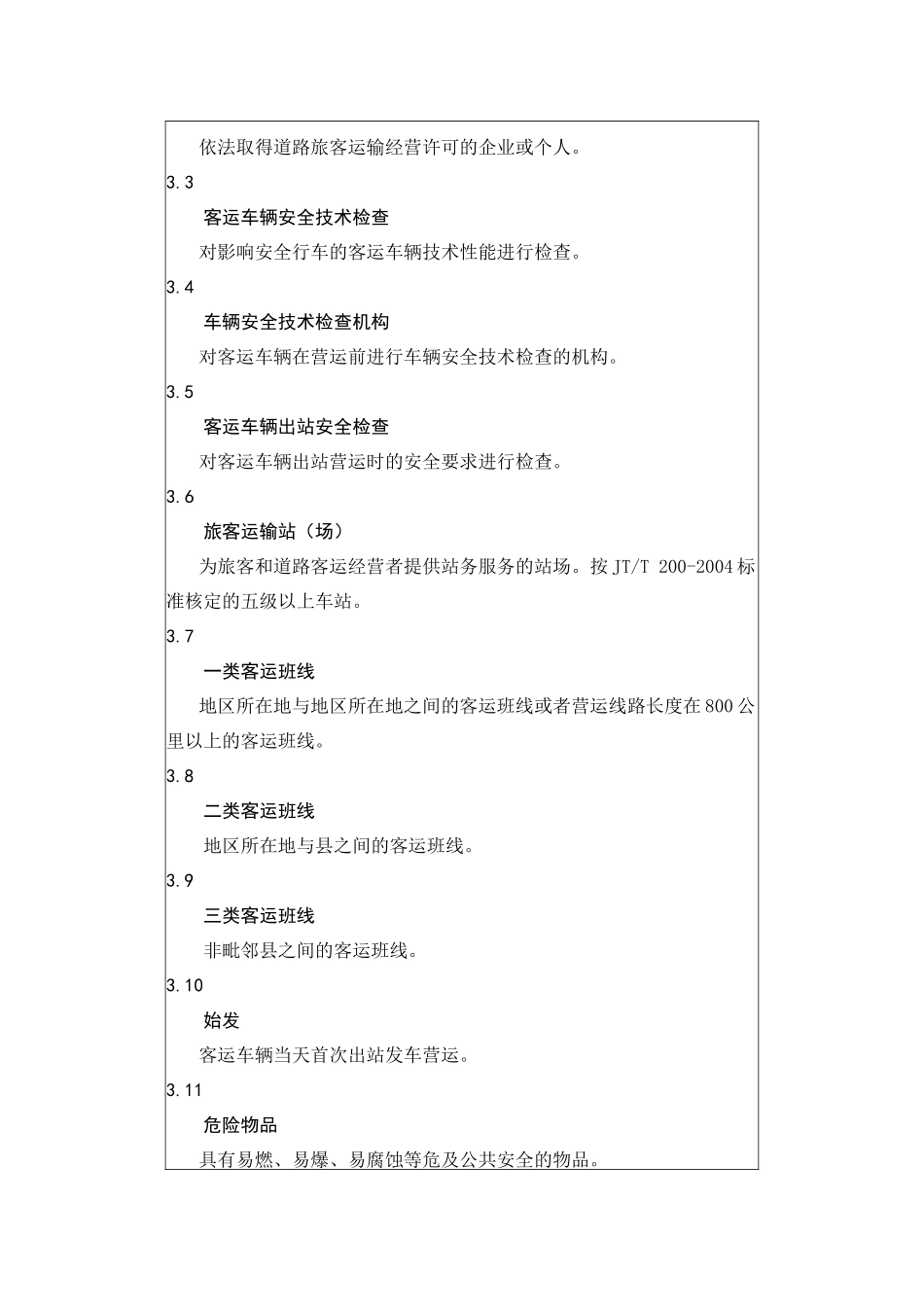 道路旅客运输安全要求_第3页