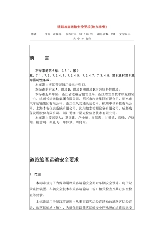 道路旅客运输安全要求