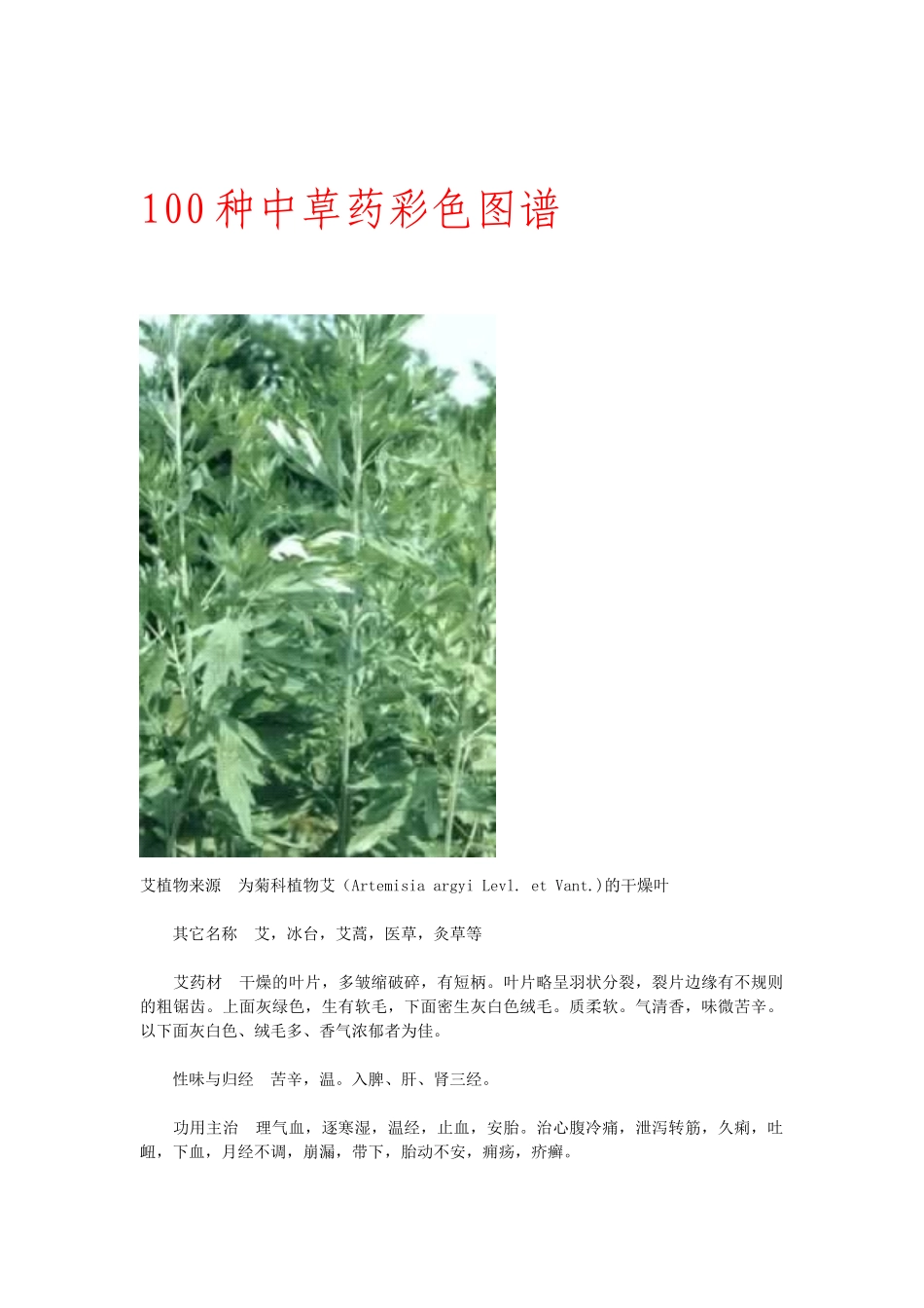 100种中草药彩色图谱_第1页