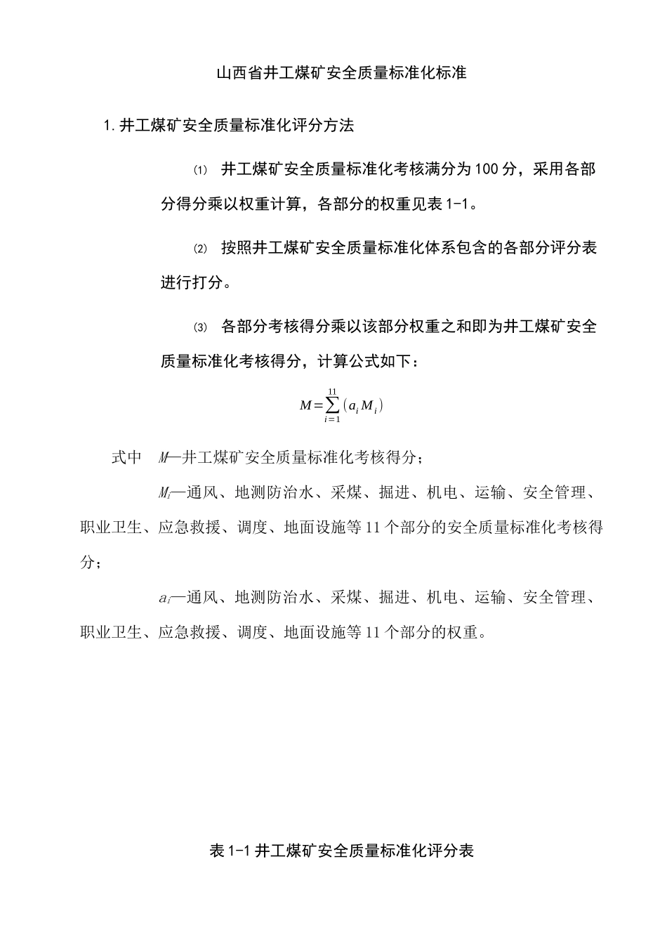 1晋煤安发[XXXX]500号山西省煤矿安全质量标准化基本要求及评分方法(XXXX)_第1页