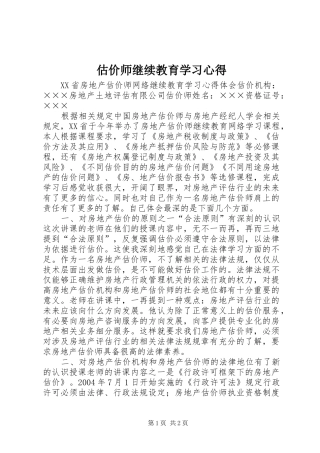 估价师继续教育学习心得