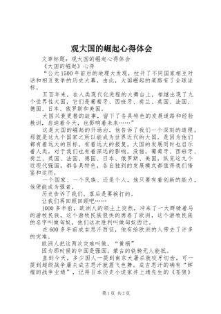 观大国的崛起心得体会