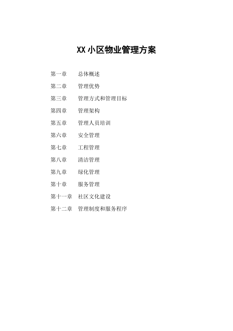 某公司物业管理的方式及优势_第1页