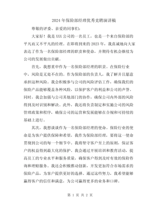 2024年保险部经理优秀竞聘演讲稿
