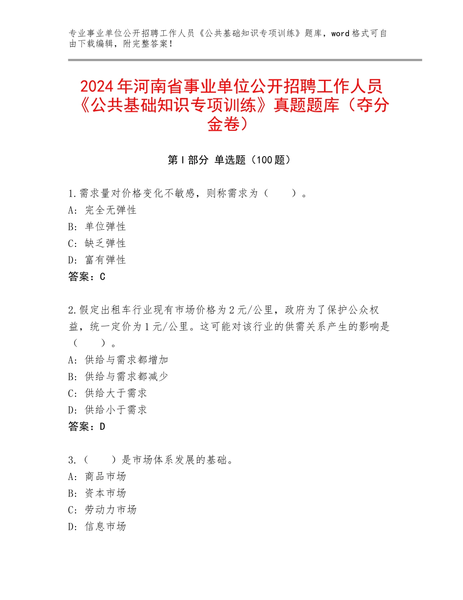2024年河南省事业单位公开招聘工作人员《公共基础知识专项训练》真题题库（夺分金卷）_第1页