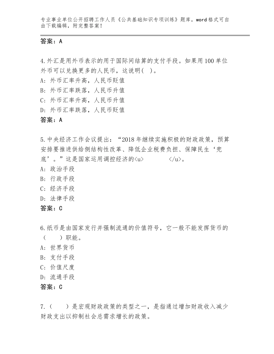 2024年河南省事业单位公开招聘工作人员《公共基础知识专项训练》真题题库（夺分金卷）_第2页