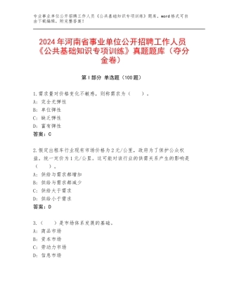 2024年河南省事业单位公开招聘工作人员《公共基础知识专项训练》真题题库（夺分金卷）