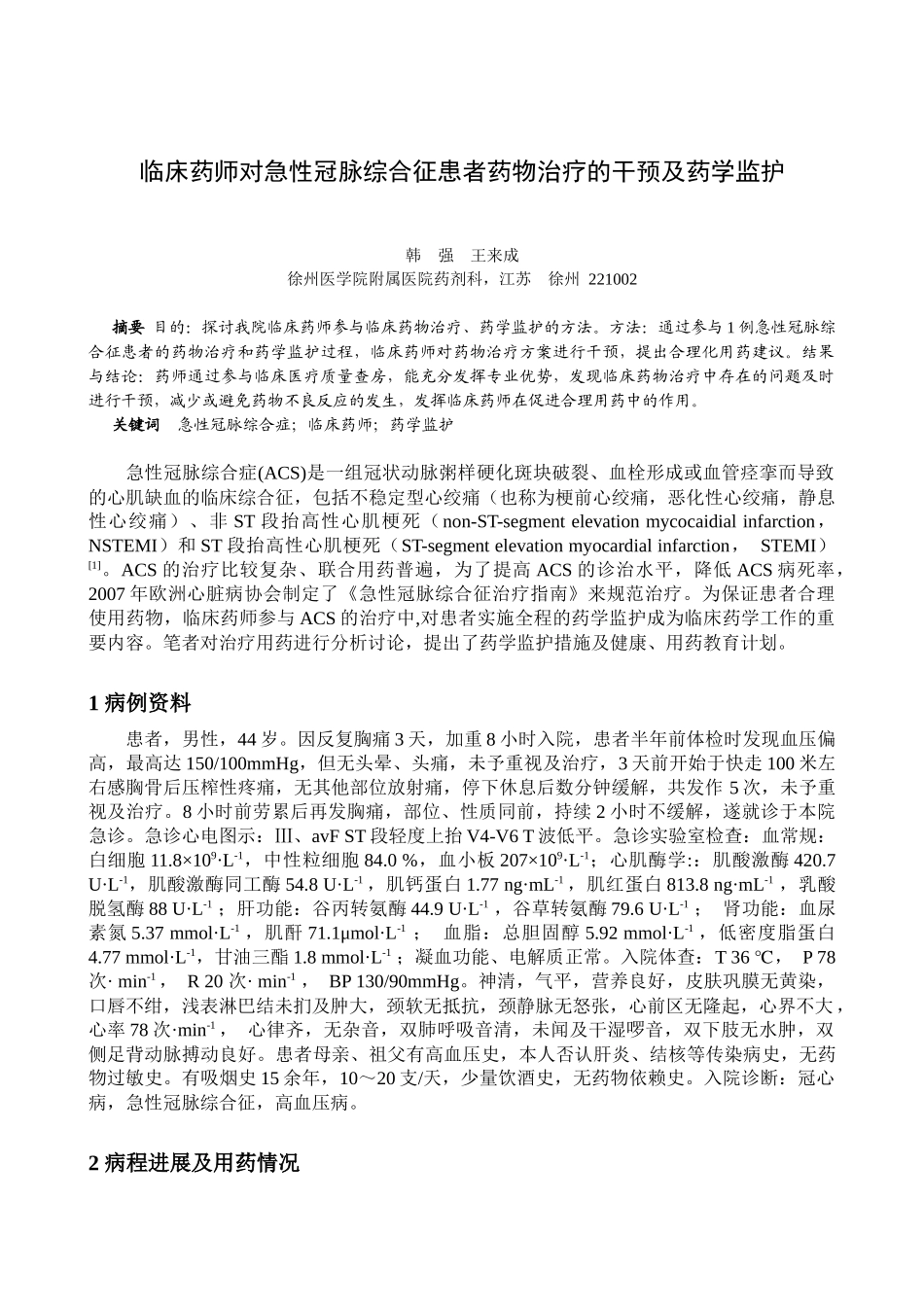临床药师对急性冠脉综合征患者药物治疗的干预及药学监护_第1页