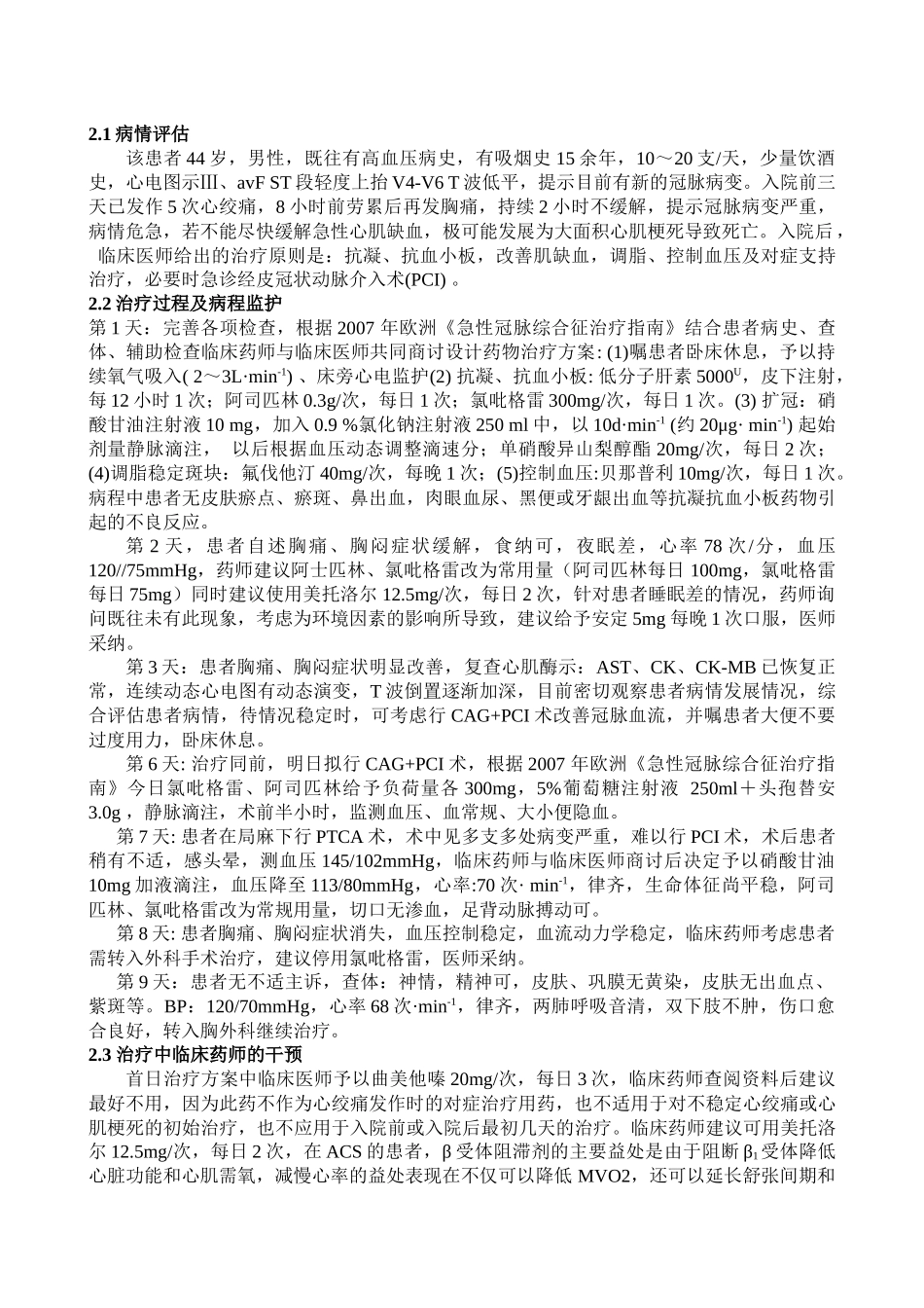 临床药师对急性冠脉综合征患者药物治疗的干预及药学监护_第2页