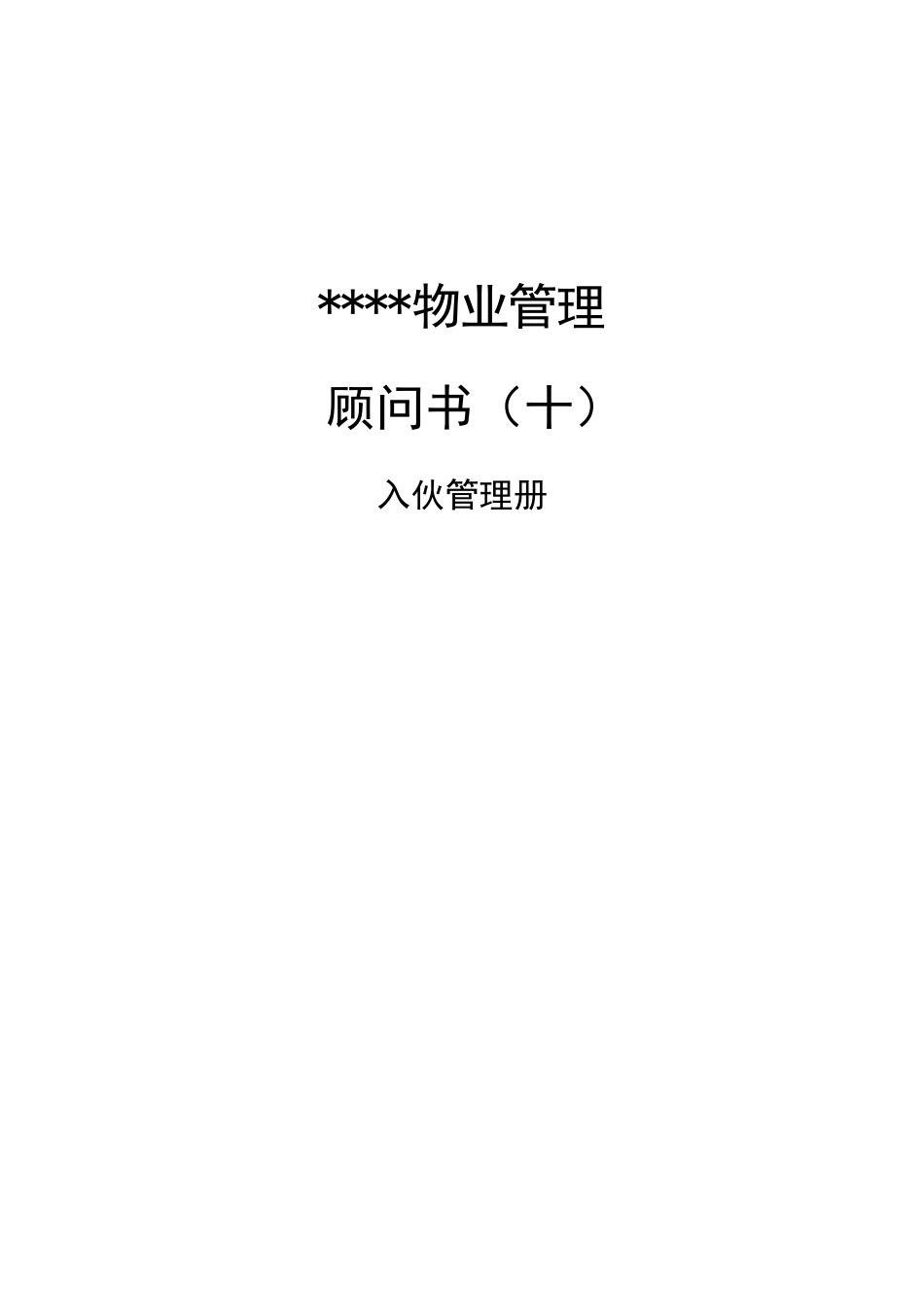 某地产物业顾问书模版(10)入伙管理册_All_第1页