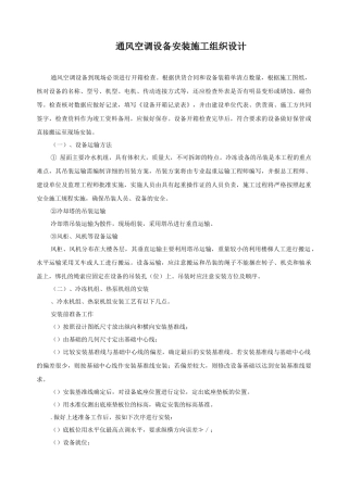 某工程通风空调设备安装施工组织设计方案