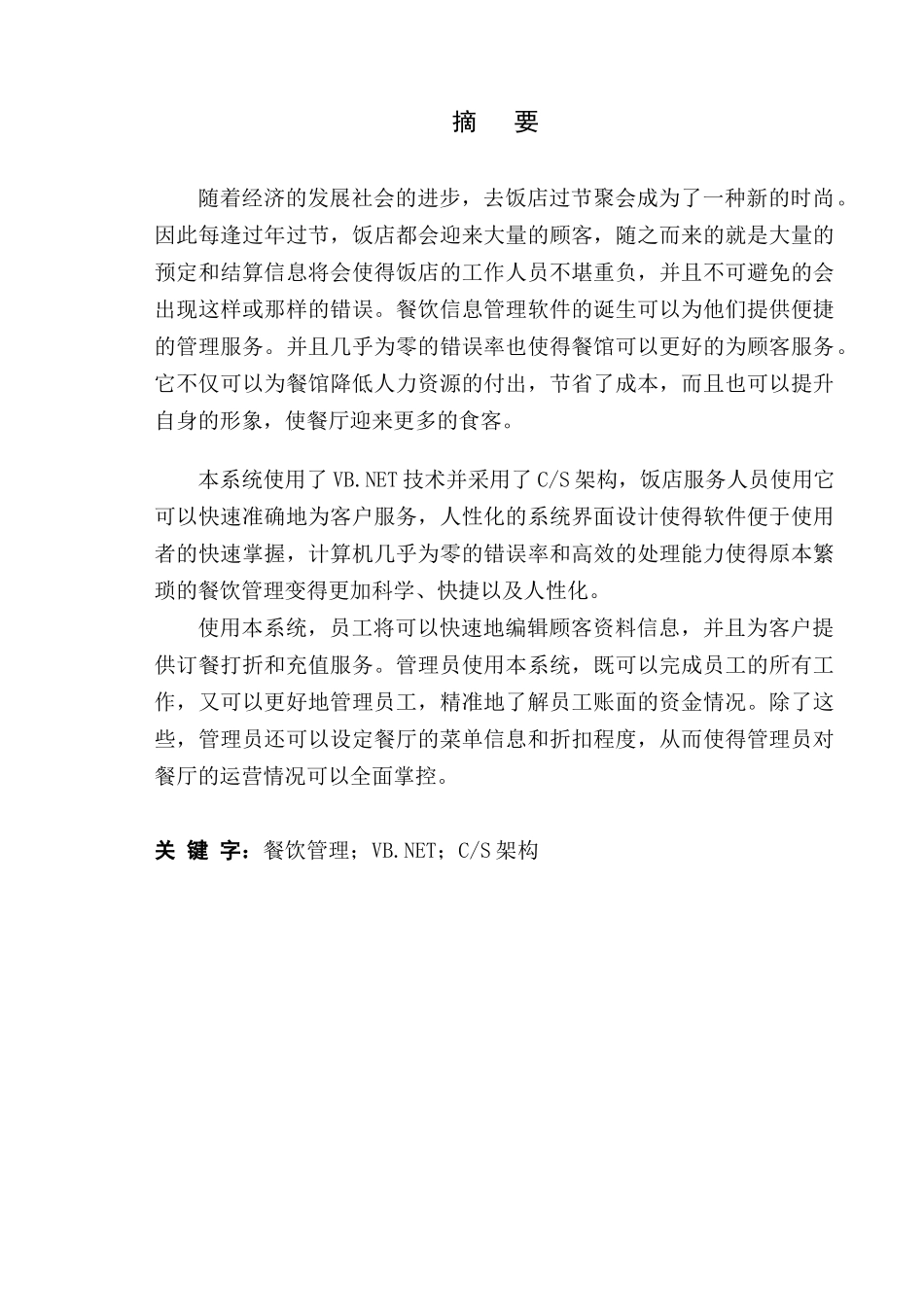 餐饮信息管理系统的设计与实现_第2页