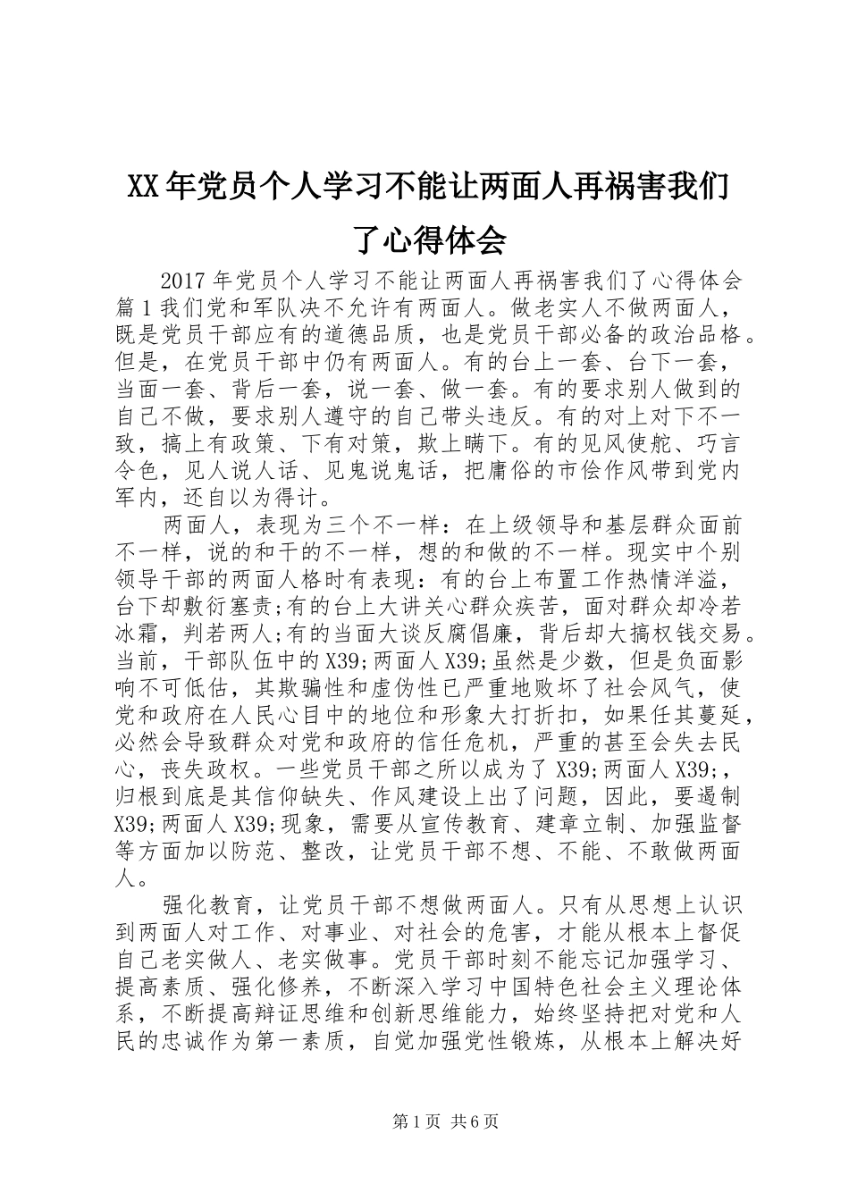 XX年党员个人学习不能让两面人再祸害我们了心得体会_第1页