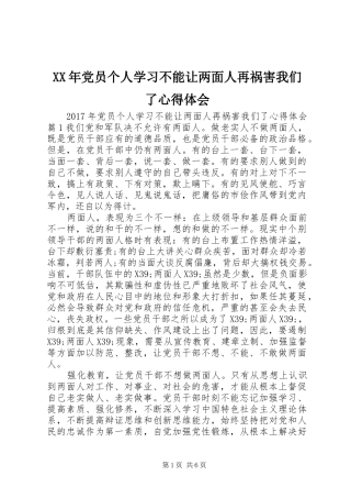 XX年党员个人学习不能让两面人再祸害我们了心得体会