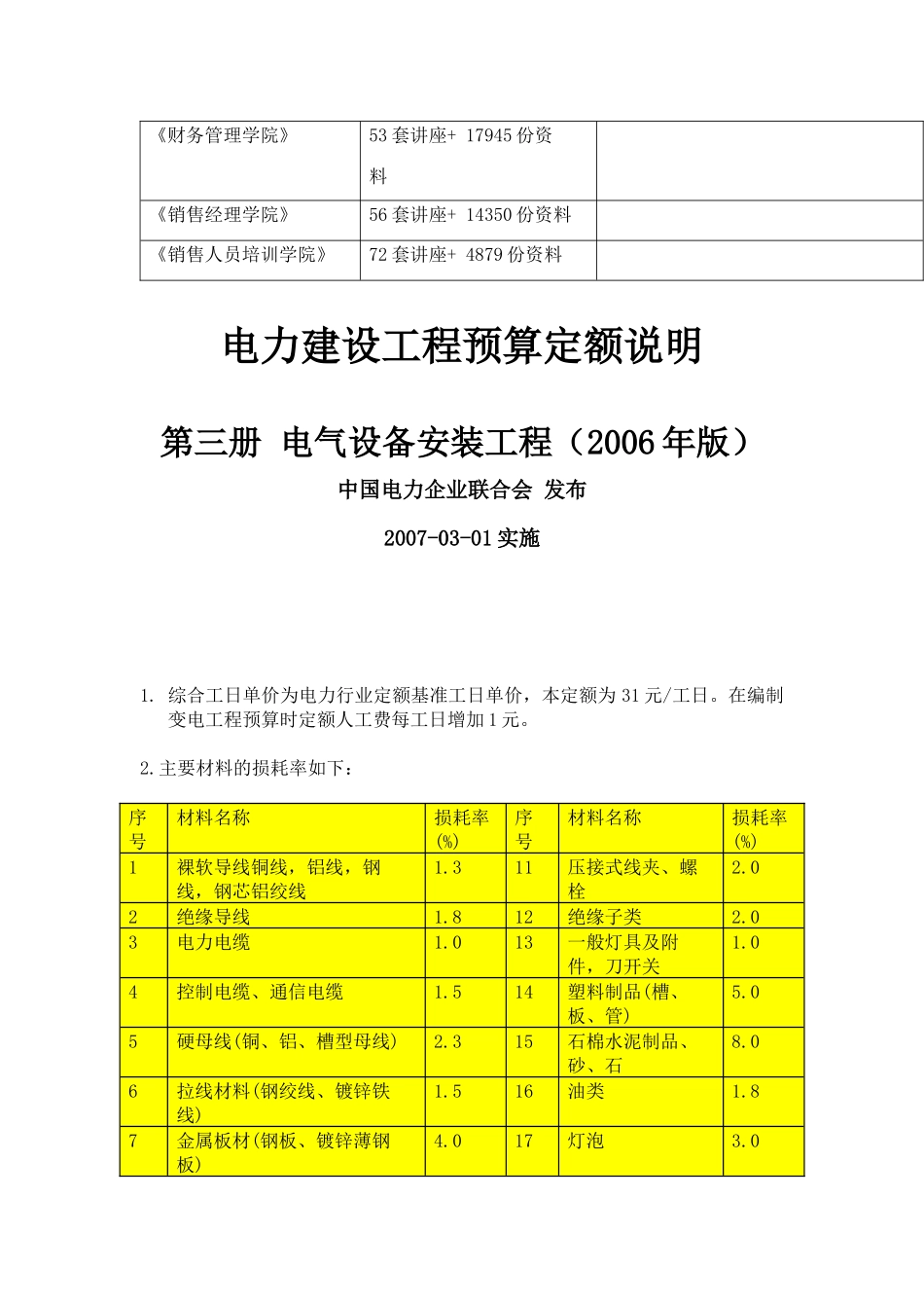 电气设备安装工程预算定额说明_第2页