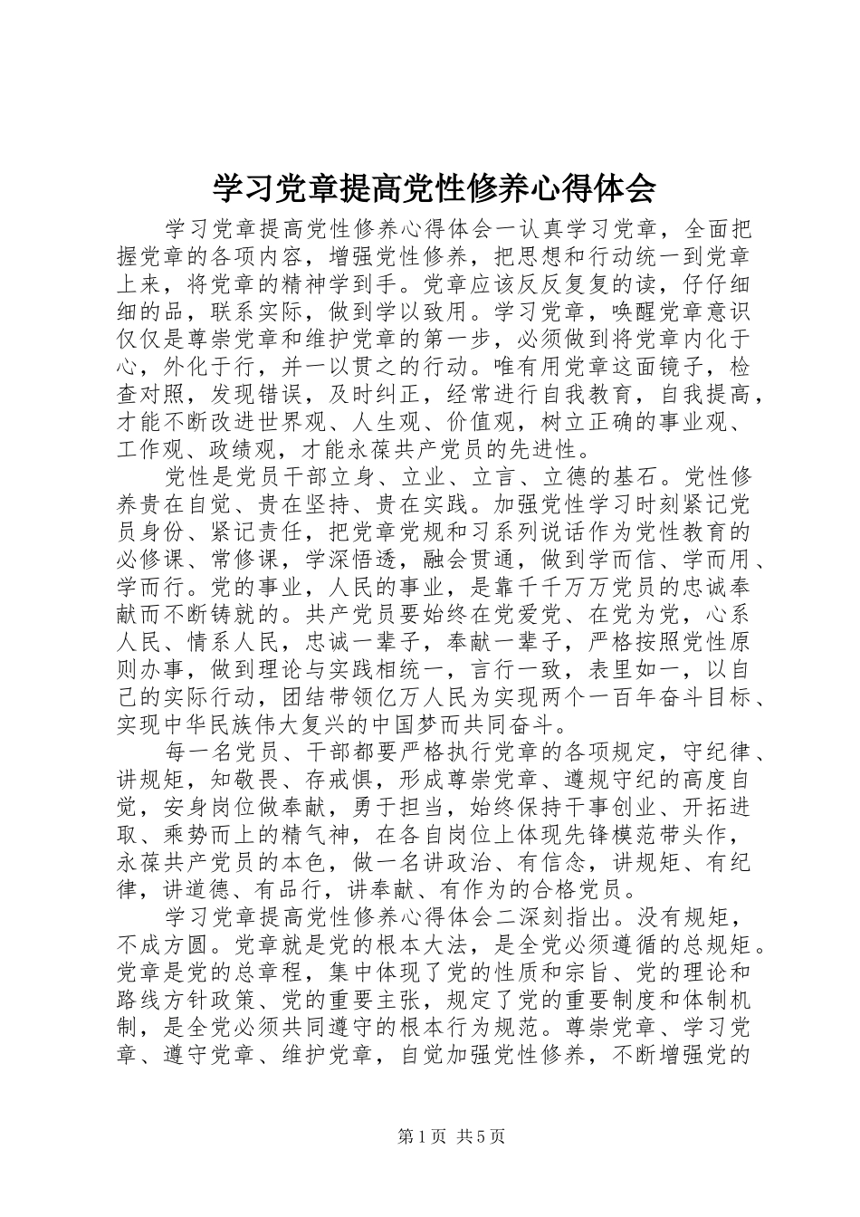 学习党章提高党性修养心得体会_第1页