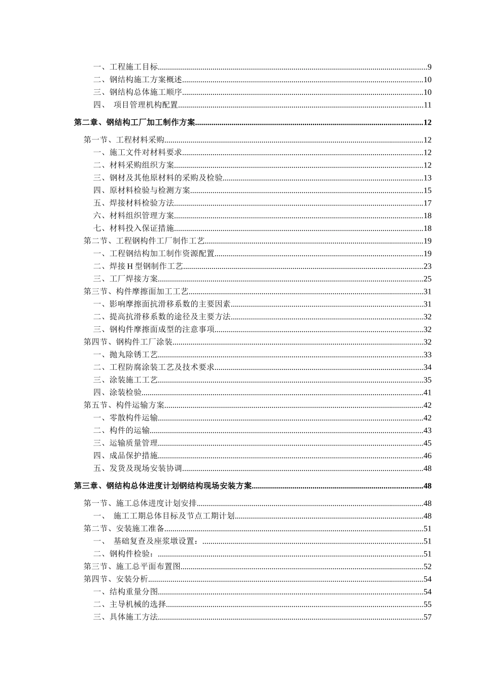 xxxx钢结构工程施工组织设计(1)_第3页