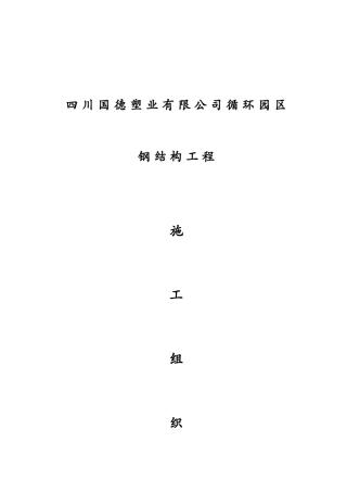 xxxx钢结构工程施工组织设计(1)
