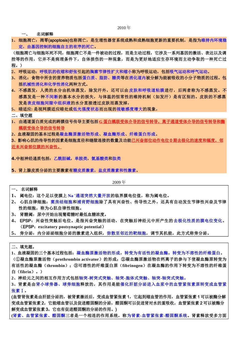 99-10年药大生理学名词解释解答_第1页