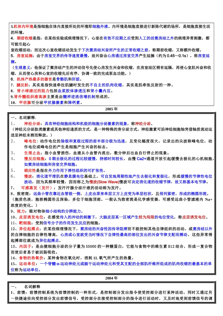 99-10年药大生理学名词解释解答_第3页