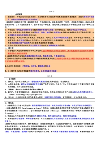 99-10年药大生理学名词解释解答