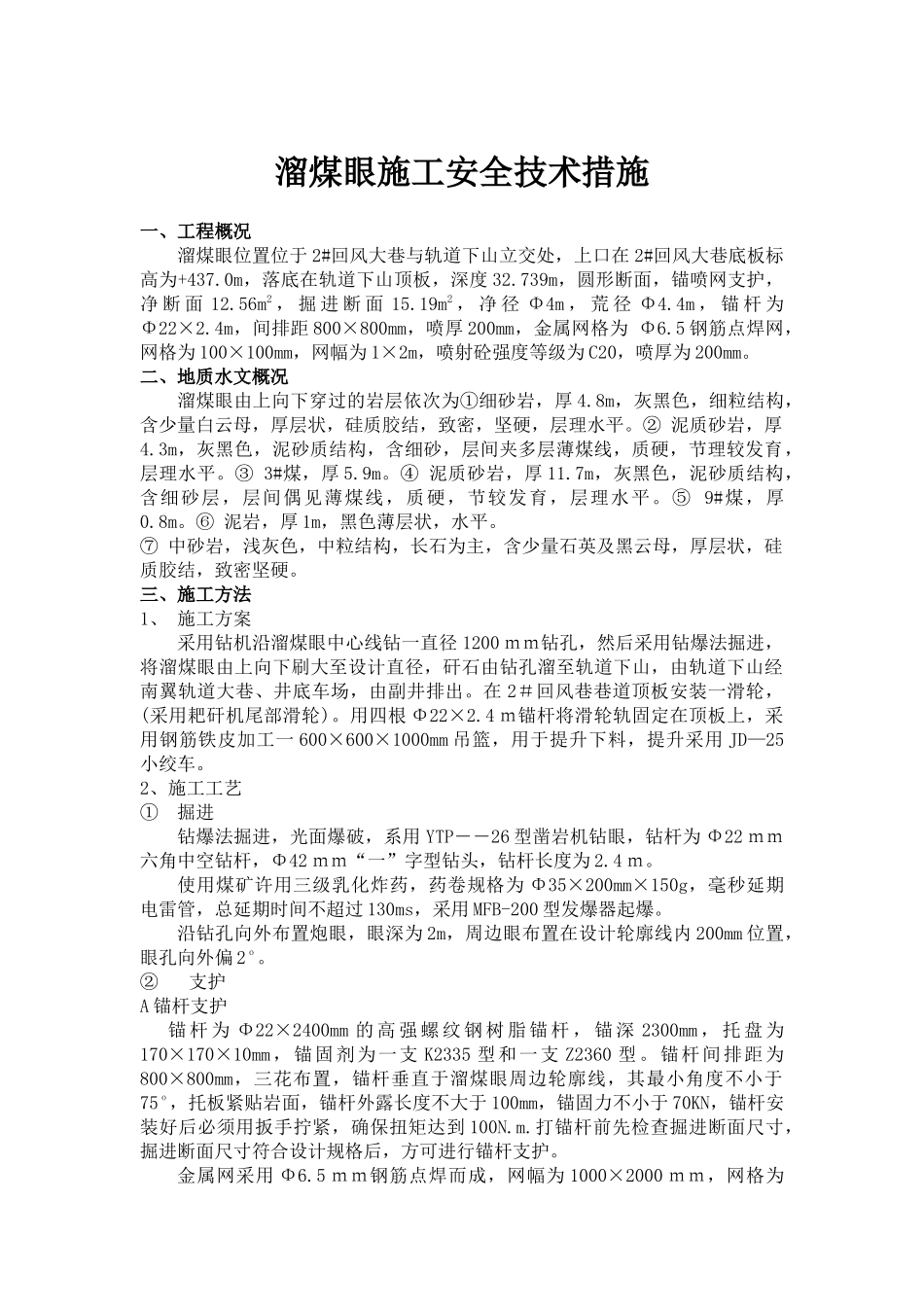 溜煤眼施工安全技术措施_第1页