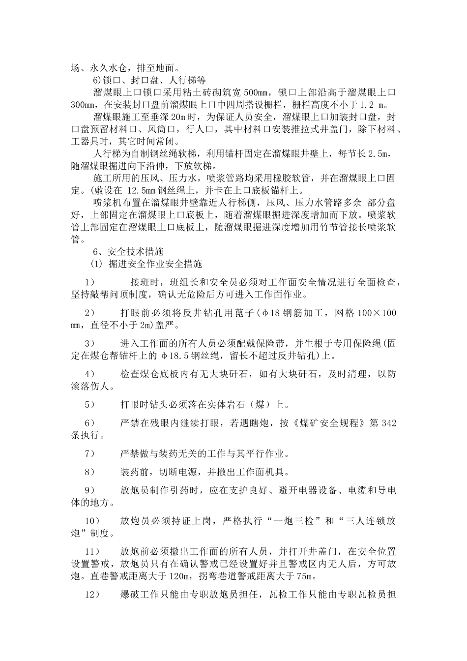溜煤眼施工安全技术措施_第3页