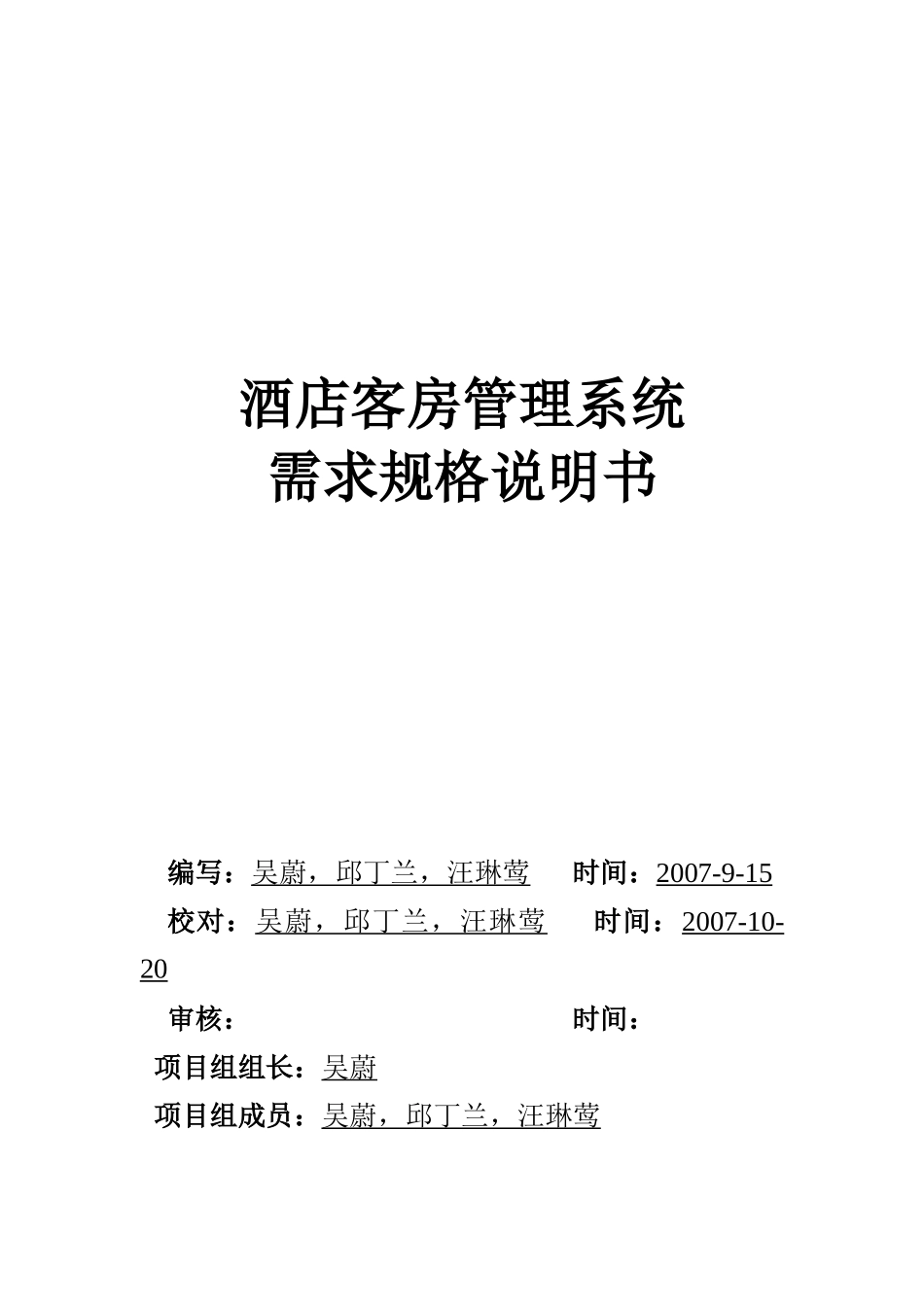 酒店客房管理系统需求规格说明书(定稿版)_第1页