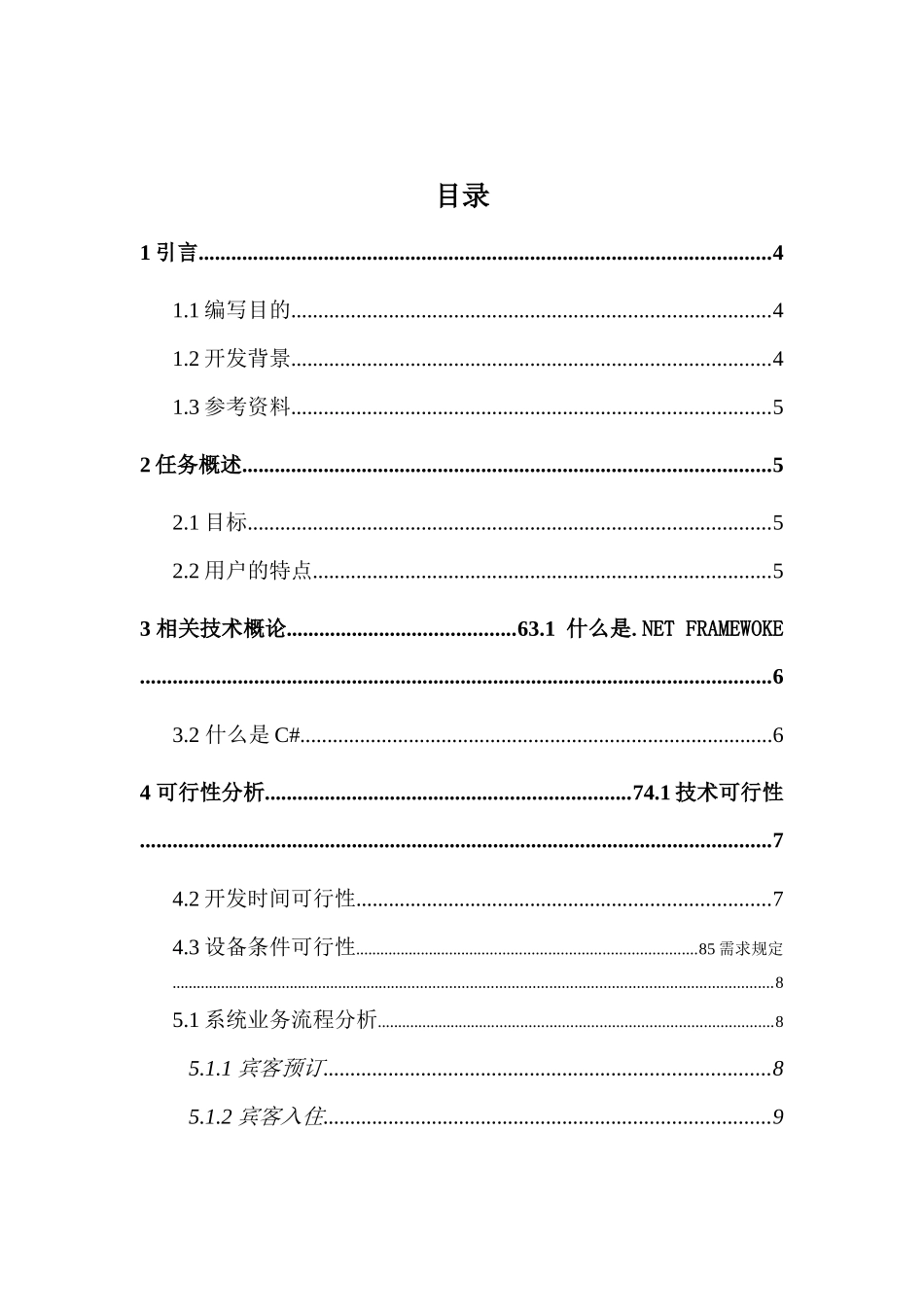 酒店客房管理系统需求规格说明书(定稿版)_第2页