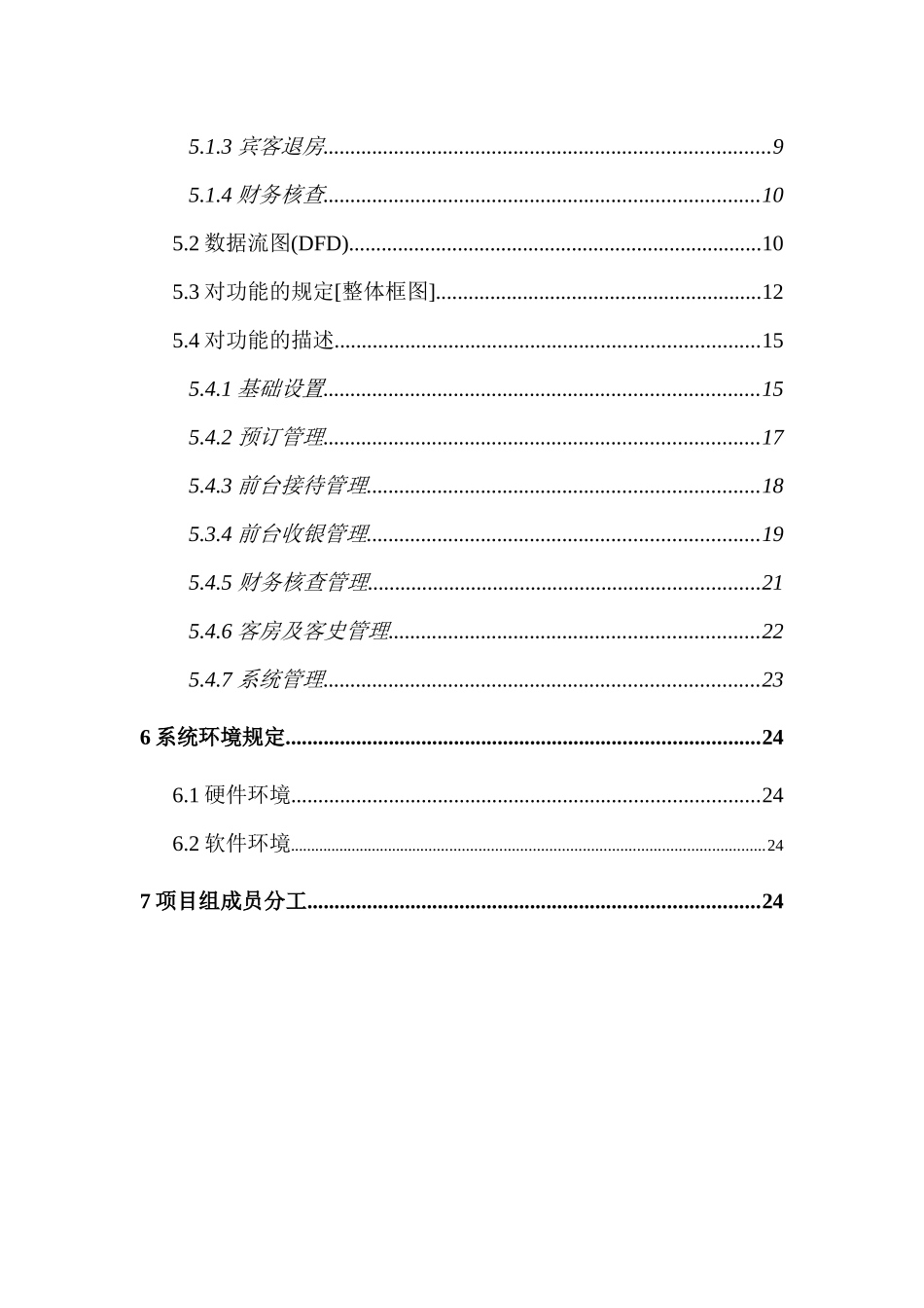 酒店客房管理系统需求规格说明书(定稿版)_第3页