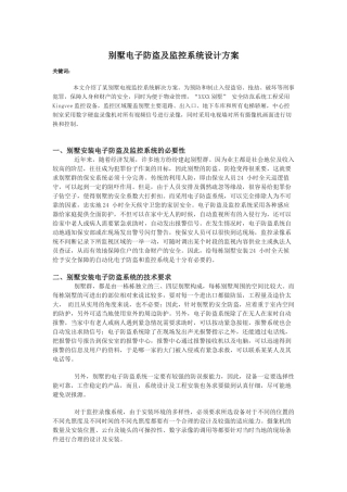 别墅电子防盗及监控系统设计方案