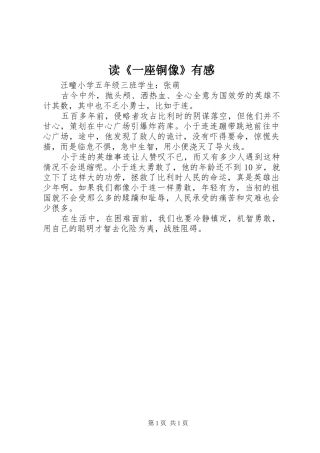 读《一座铜像》有感