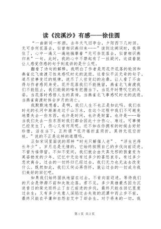 读《浣溪沙》有感——徐佳圆