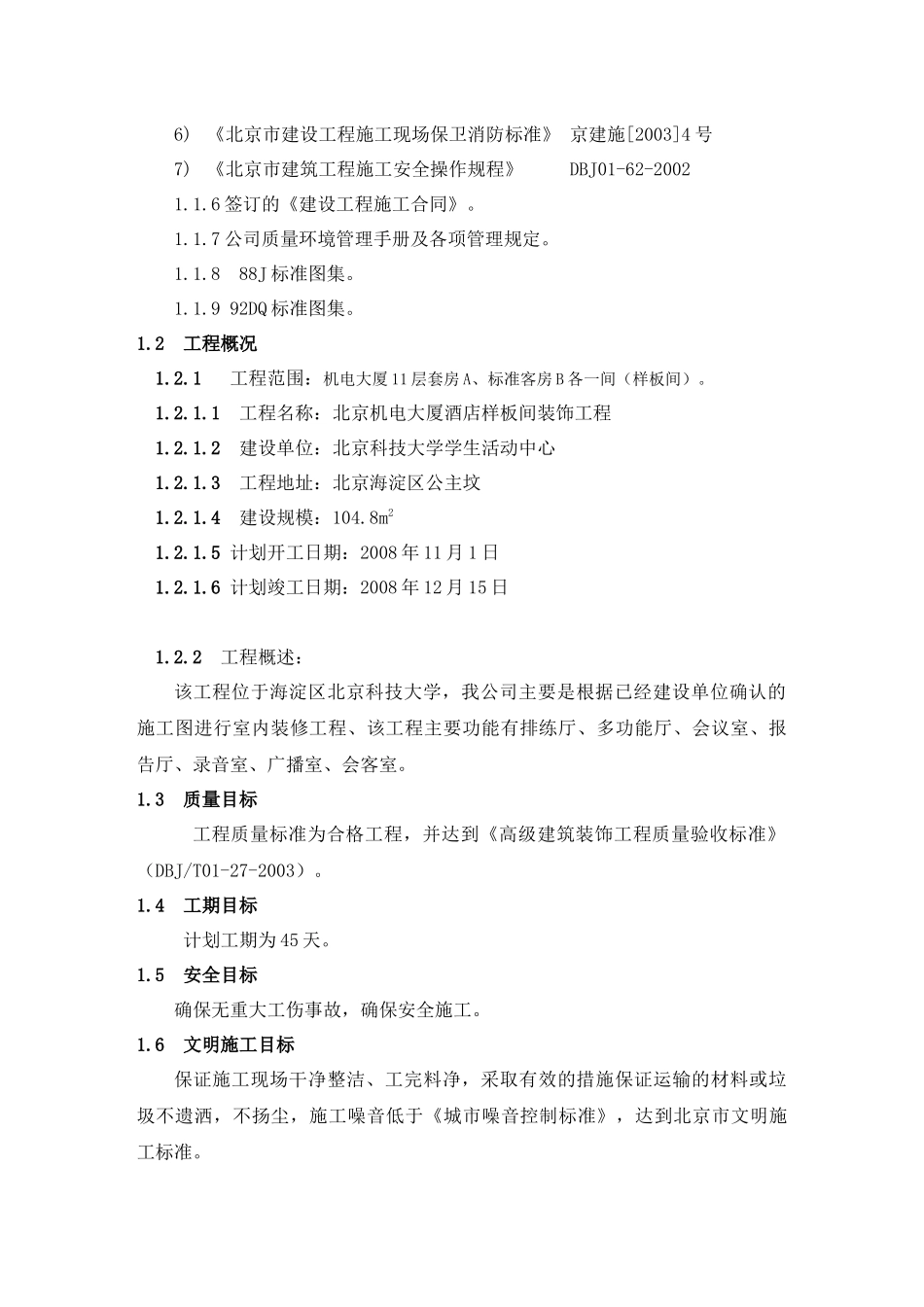 机电大厦酒店客房装饰工程施工组织设计方案_第2页