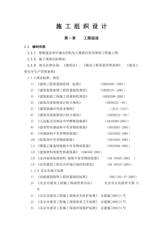 机电大厦酒店客房装饰工程施工组织设计方案