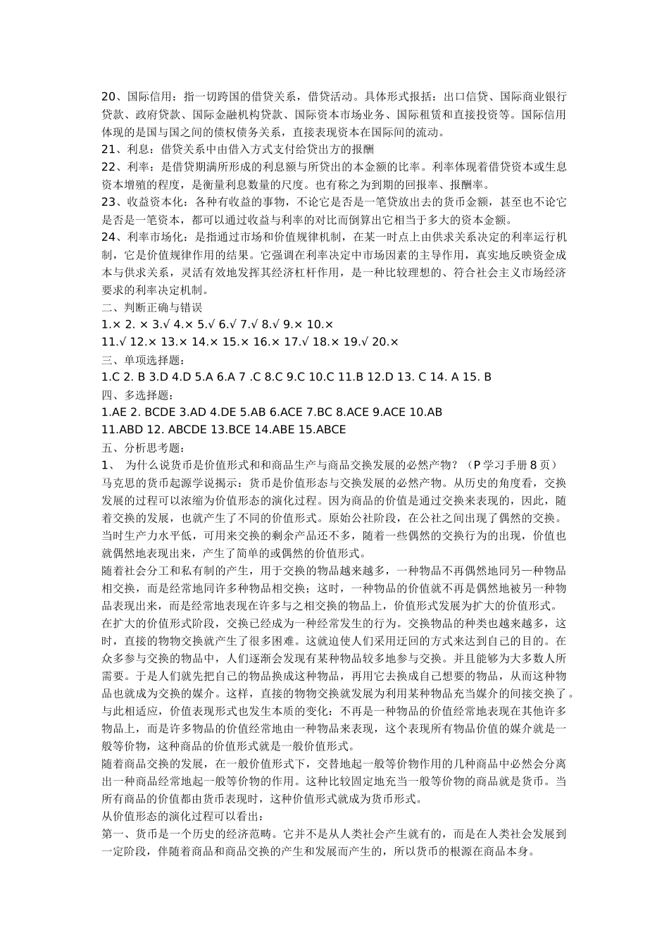 电大金融学形考作业答案_第2页