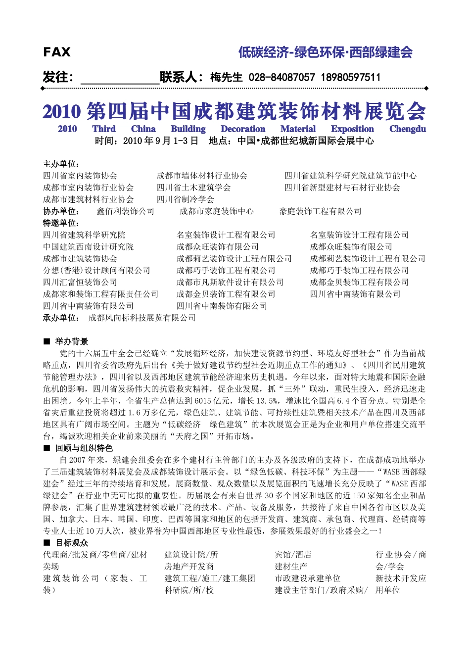 XXXX第四届中国成都建筑装饰材料展览会doc-FAX_第1页