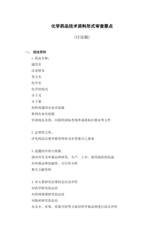 浅析化学药品技术资料形式审查要点