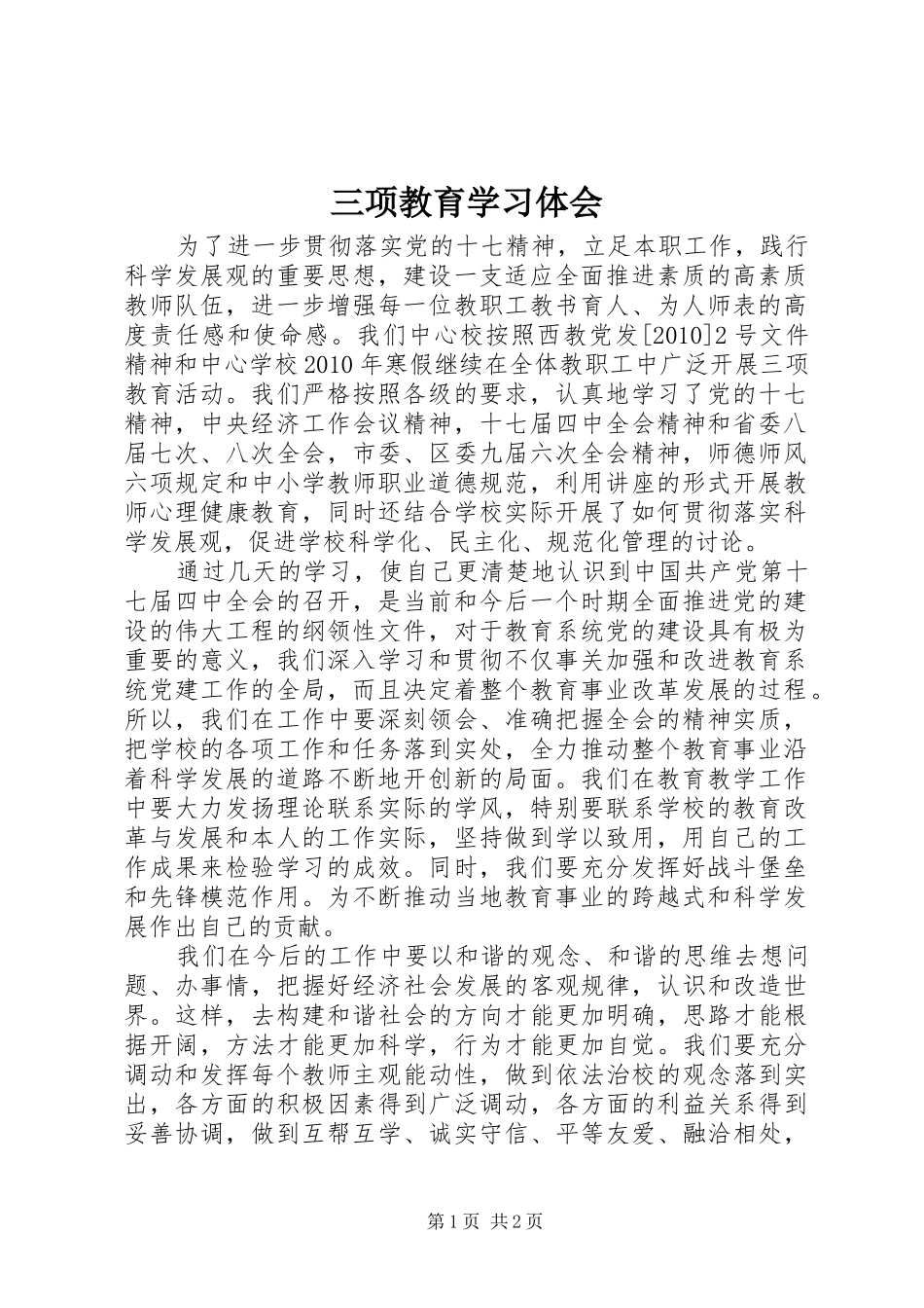 三项教育学习体会_第1页