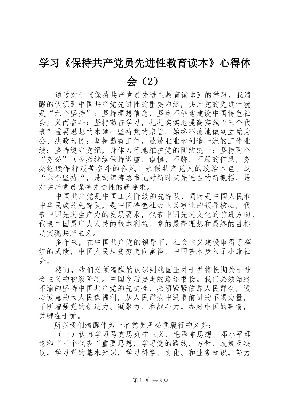 学习《保持共产党员先进性教育读本》心得体会（2）_第1页