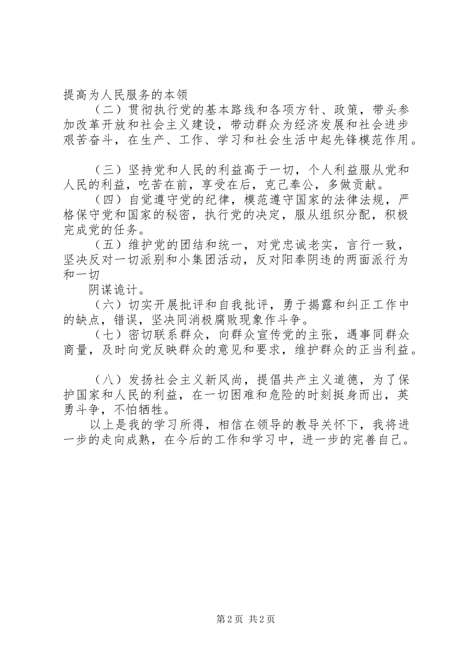 学习《保持共产党员先进性教育读本》心得体会（2）_第2页