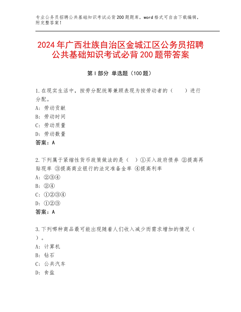 2024年广西壮族自治区金城江区公务员招聘公共基础知识考试必背200题带答案_第1页
