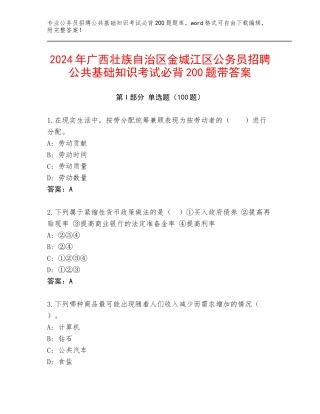 2024年广西壮族自治区金城江区公务员招聘公共基础知识考试必背200题带答案