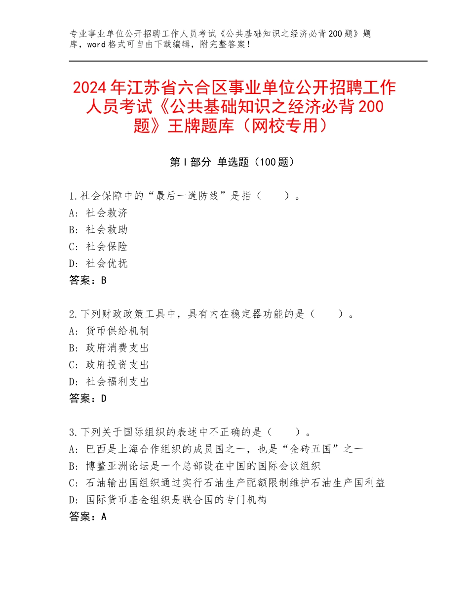 2024年江苏省六合区事业单位公开招聘工作人员考试《公共基础知识之经济必背200题》王牌题库（网校专用）_第1页