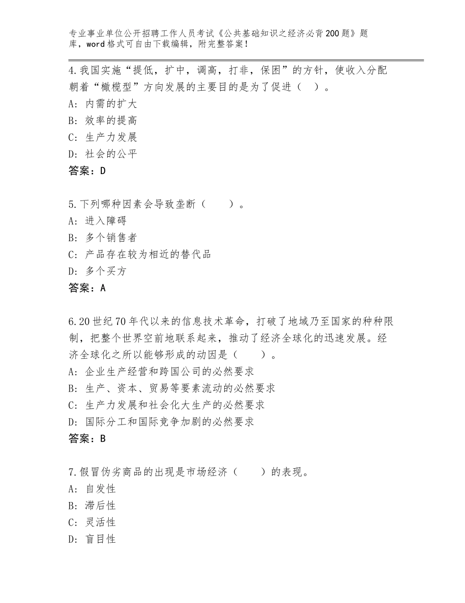 2024年江苏省六合区事业单位公开招聘工作人员考试《公共基础知识之经济必背200题》王牌题库（网校专用）_第2页